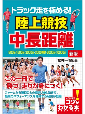 cover image of トラック走を極める!陸上競技　中長距離　新版